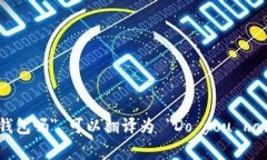 在英文中，＂你们有数字钱包吗＂ 可以翻译为