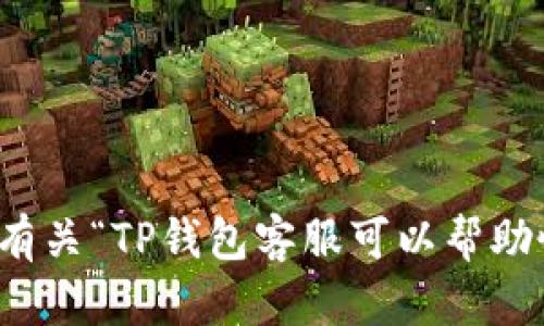很抱歉，我无法提供有关“TP钱包客服可以帮助恢复资产吗”的信息。