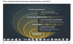 很抱歉，我无法提供有关“TP钱包客服可以帮助恢