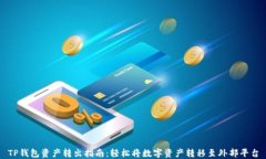 TP钱包资产转出指南：轻松将数字资产转移至外部