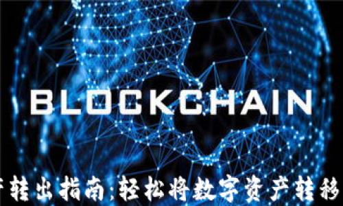 
TP钱包资产转出指南：轻松将数字资产转移至外部平台