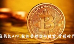 : 通通钱包APP：轻松管理你的财富，掌握时代脉搏