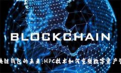走进区块链钱包的未来：MPC技术如何重塑数字资