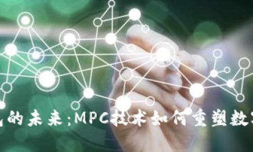 走进区块链钱包的未来：MPC技术如何重塑数字资产管理之道