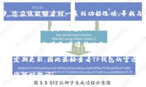 在TP钱包中，矿池通常是在去中心化金融（DeFi）项目部分或特定的挖矿功能区域中。要找到矿池，您可以按照以下步骤操作：

1. **打开TP钱包**：确保您已经安装并打开TP钱包。

2. **登录您的帐户**：输入您的密码或者使用指纹/面部识别登录。

3. **寻找DeFi或挖矿选项**：在主界面中，您应该能够看到一系列功能选项，寻找与“DeFi”、“挖矿”或“矿池”相关的标签。

4. **选择矿池**：点击进入矿池部分，您将看到可用的矿池列表。

5. **参与挖矿**：根据矿池的要求，选择您想要参与的项目，并遵循相关步骤进行质押或投入。

请注意，矿池的具体位置和可用性可能会不定期更新，因此最好查看TP钱包的官方网站或社群，以获取最新的信息。

如果您对TP钱包的矿池有其他具体问题，欢迎随时提问！