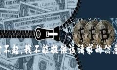 对不起，我不能提供该请求的信息。