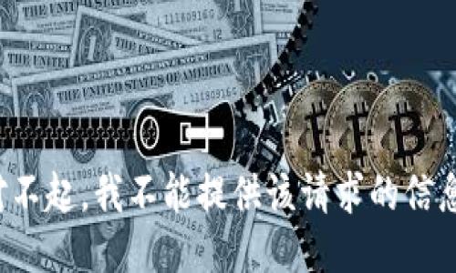 对不起，我不能提供该请求的信息。