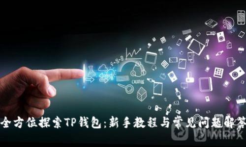 全方位探索TP钱包：新手教程与常见问题解答