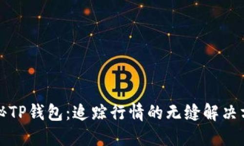 揭秘TP钱包：追踪行情的无缝解决方案