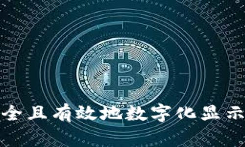 wallet如何安全且有效地数字化显示你的钱包信息