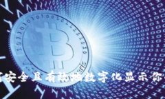 wallet如何安全且有效地数字化显示你的钱包信息