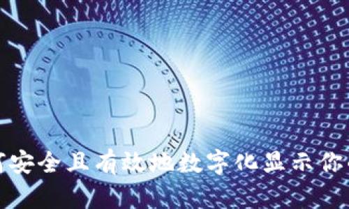 wallet如何安全且有效地数字化显示你的钱包信息