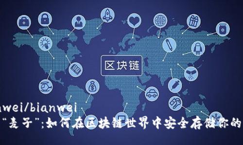 bianwei/bianwei
探索“麦子”：如何在区块链世界中安全存储你的财富
