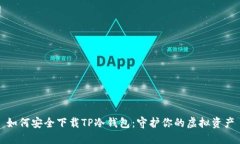 如何安全下载TP冷钱包：守护你的虚拟资产