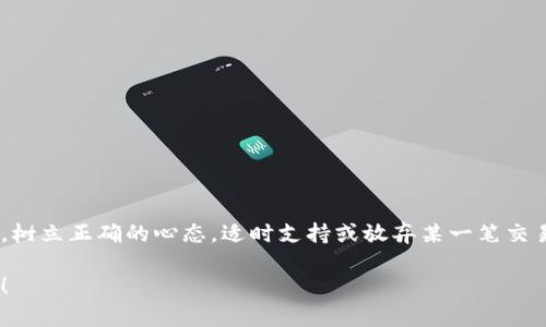 在讨论TP钱包的最低转账金额之前，首先我们要了解TP钱包的基本功能和特点。TP钱包是一款流行的加密货币钱包，支持多种数字资产的存储、管理和交易。它为用户提供了便捷的交易体验，同时也关注安全性和用户隐私。

TP钱包概述
TP钱包的出现，解决了许多人对于加密货币管理的需求。它的用户界面友好，即使是新手也能快速上手。TP钱包不仅支持常见的ERC-20代币，还兼容其他链上的资产，让用户能够在一个平台上管理多个数字货币。

最低转账金额的重要性
在使用TP钱包传输数字货币时，最低转账金额是一个需要密切关注的因素。不同类型的资产可能会有不同的最低转账限制，而这些限制通常是由区块链的设计和网络费用决定的。对于投资者而言，了解这些限制可以帮助他们更好地规划交易，避免不必要的损失。

什么影响最低转账金额
最低转账金额主要受以下几个因素的影响：
ul
  listrong网络费用：/strong每笔交易都需要支付一定的网络费用，这与转账金额的多少直接相关。转账金额过低可能会导致网络费用占比较大，从而不划算。/li
  listrong区块链限制：/strong某些区块链对每笔交易的最低金额有规定，例如比特币网络通常要求每笔转账需达到一定的金额才能成功完成。/li
  listrong钱包自身规定：/strong不同钱包可能会对最低转账金额有不同的设定，用户在转账之前需要查询具体信息。/li
/ul

TP钱包的最低转账金额
据悉，TP钱包的最低转账金额并没有一个固定的数字，而是依据所选择的资产种类与网络波动而定。例如，对于主流的数字货币如比特币（BTC）、以太坊（ETH），最低转账金额通常与网络状态、链上活动量有一定关联。在某些情况下，可能只有几美分，但在网络拥堵时，这个数字可能会大幅上升。

如何查询最低转账金额
用户可以通过TP钱包的官方网站或在应用内查询不同数字货币的最低转账金额。大多数情况下，钱包在进行转账操作时会自动提示最低金额，并对每笔交易的费用进行透明公示。

注意事项
在转账之前，请务必注意以下几点，以避免不必要的问题：
ul
  li确保在转账之前了解当前网络费用，以确定是否值得进行交易。/li
  li考虑市场波动，如果转账金额较小而网络费用较高，可能造成损失。/li
  li保持应用更新，确保你使用的是最新版本，因为新版本通常会修复旧版中的一些问题并用户体验。/li
/ul

结语
整体来说，TP钱包为用户提供了一个便捷的数字货币管理平台，而最低转账金额则是使用过程中需要认真考虑的因素之一。树立正确的心态，适时支持或放弃某一笔交易，或许能让你的资产运作更加顺畅。这些知识不仅是技术层面的了解，更是投资决策过程中的重要组成部分。

如果还有更多具体问题，欢迎使用TP钱包的官方客服支持或者查阅官方文档进行详细了解。希望以上信息能对您有所帮助！