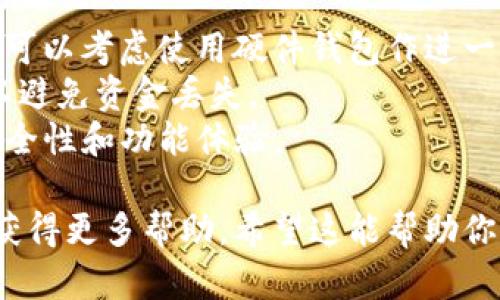为了在TP钱包里创建一个FIL（Filecoin）钱包，你可以按照以下步骤进行：

### 一、下载并安装TP钱包

1. **访问官网**：前往TP钱包的官方网站，下载对应你手机操作系统的版本（iOS或Android）。
2. **安装应用**：按照常规步骤将应用安装到手机中，打开应用后进行注册或登录。

### 二、创建钱包

1. **选择“创建钱包”**：打开TP钱包后，会出现创建或导入钱包的选项，点击“创建钱包”。
2. **设置密码**：为你的钱包设置一个安全的密码，请务必记住这个密码，因为这是你访问钱包的关键。
3. **备份助记词**：系统会生成一组助记词（通常为12或24个单词），请认真备份，确保在安全的地方保存。丢失助记词将意味着无法恢复钱包。

### 三、添加FIL钱包

1. **进入钱包首页**：完成钱包的初步设置后，返回到钱包首页。
2. **点击添加资产**：在资产页面，找到“添加资产”或“管理资产”的选项，通常是一个加号或者“添加资产”按钮。
3. **选择FIL币种**：在资产列表中，选择Filecoin（FIL）。如果没有看到，可以使用搜索功能查找。
4. **确认添加**：点击确定或添加，FIL钱包将显示在你的资产列表中。

### 四、使用FIL钱包

1. **接收FIL**：点击你的FIL资产，选择“接收”功能，系统会生成一个地址和二维码。你可以将这个地址分享给其他人用于接收FIL。
2. **发送FIL**：如需发送FIL，输入对方的FIL地址及转账金额，确认信息无误后提交交易。

### 五、注意事项

- **安全性**：确保你的助记词和密码不会泄露给他人。可以考虑使用硬件钱包作进一步保护。
- **网络确认**：进行资金转移时，务必等待网络确认，以避免资金丢失。
- **更新软件**：保持TP钱包的最新版本，以获得最佳安全性和功能体验。

若有疑问，您可以参考TP钱包的官方支持文档或社区以获得更多帮助。希望这能帮助你顺利创建FIL钱包！